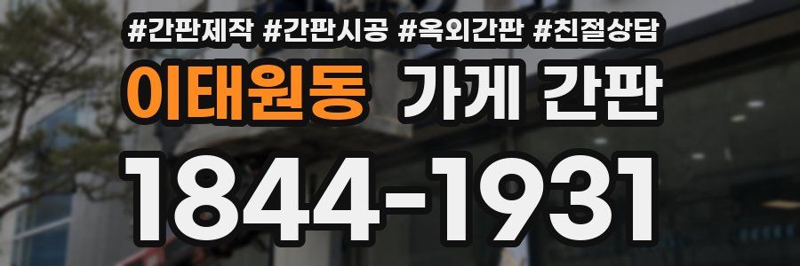 이태원동 가게 간판