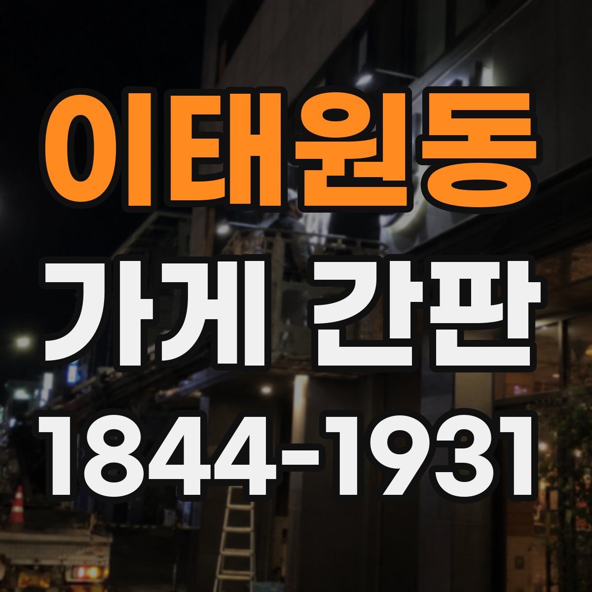 이태원동 가게 간판