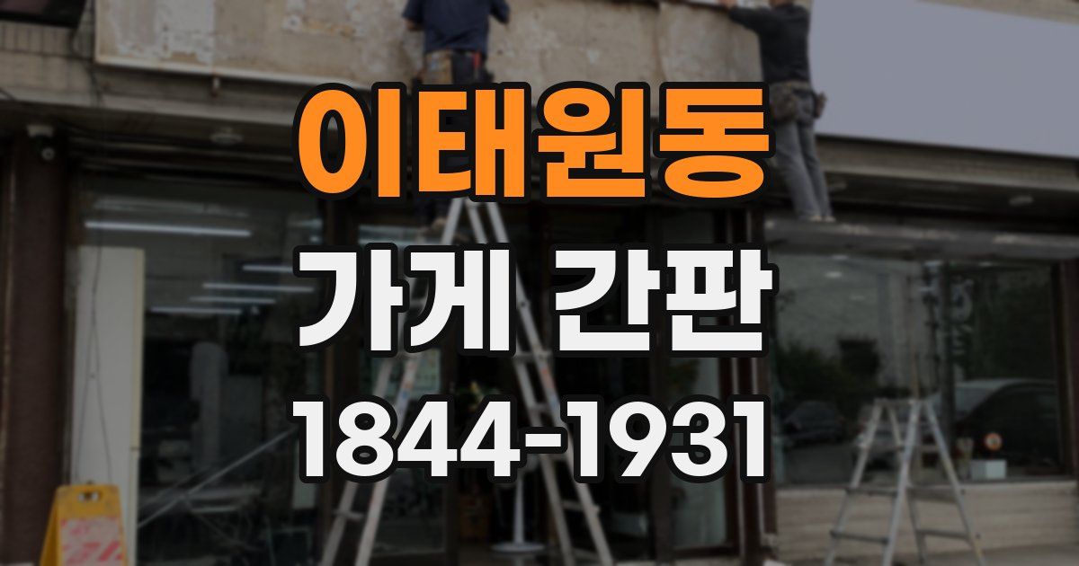 이태원동 가게 간판