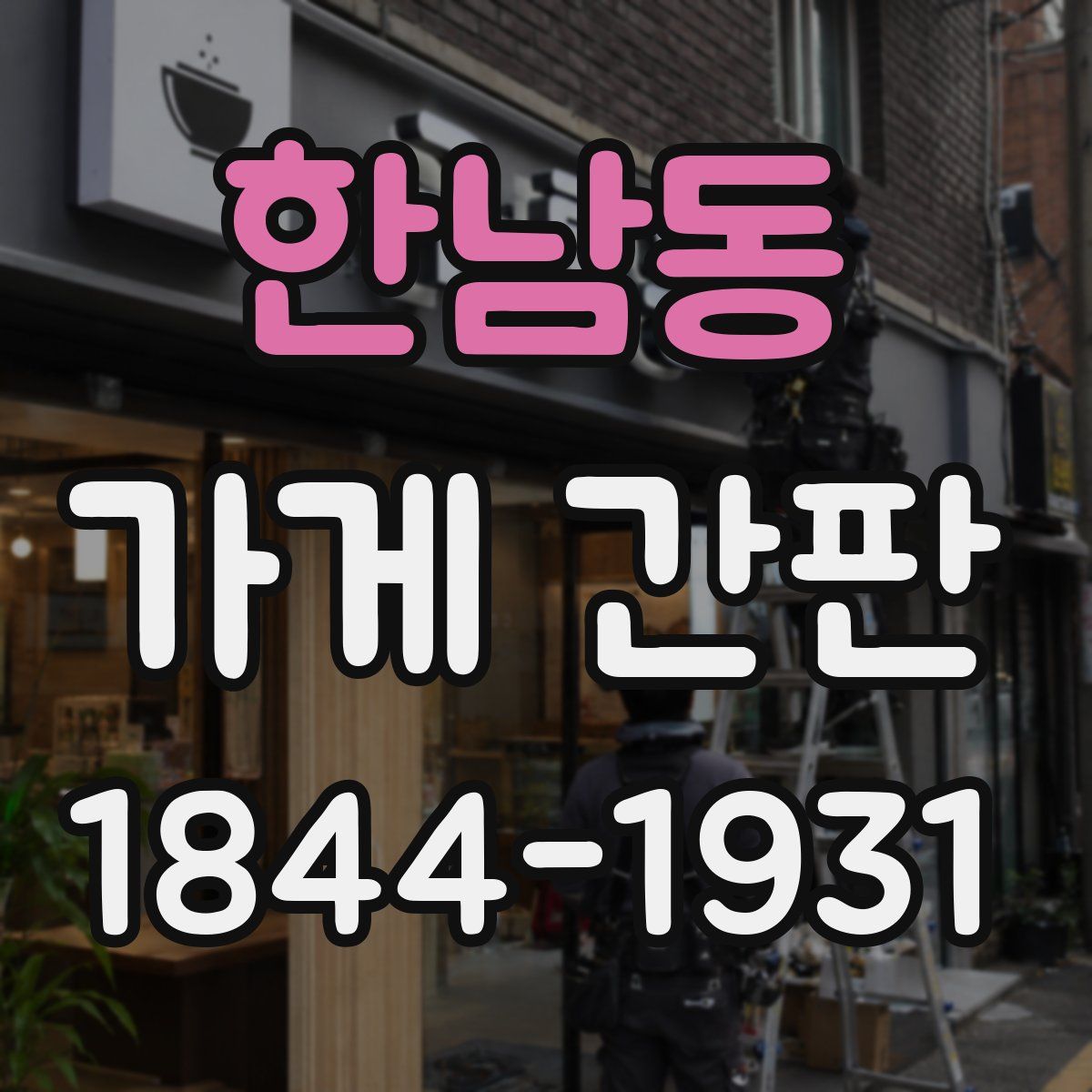 한남동 가게 간판