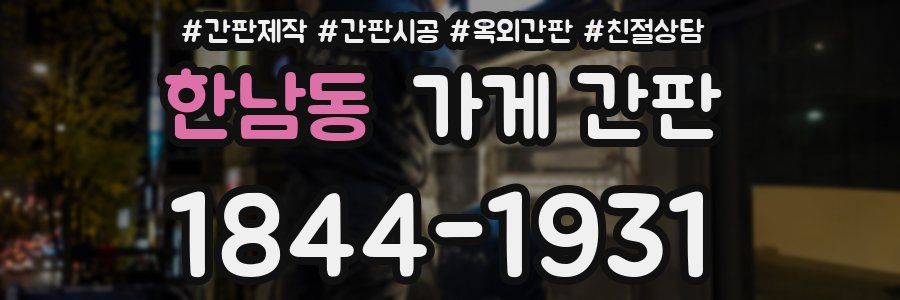 한남동 가게 간판