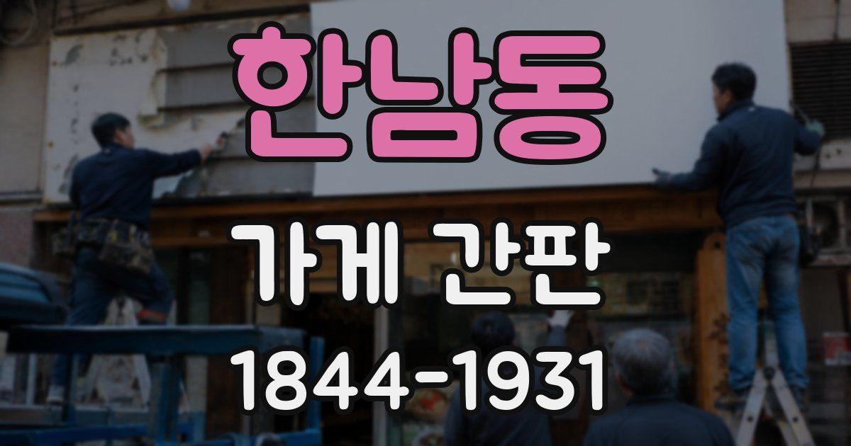 한남동 가게 간판