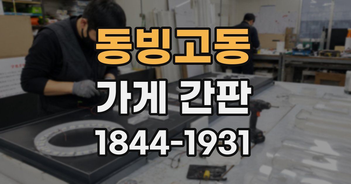 동빙고동 가게 간판