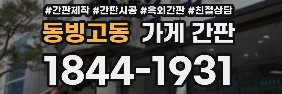 동빙고동 가게 간판