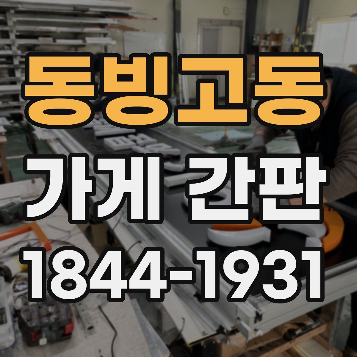 동빙고동 가게 간판