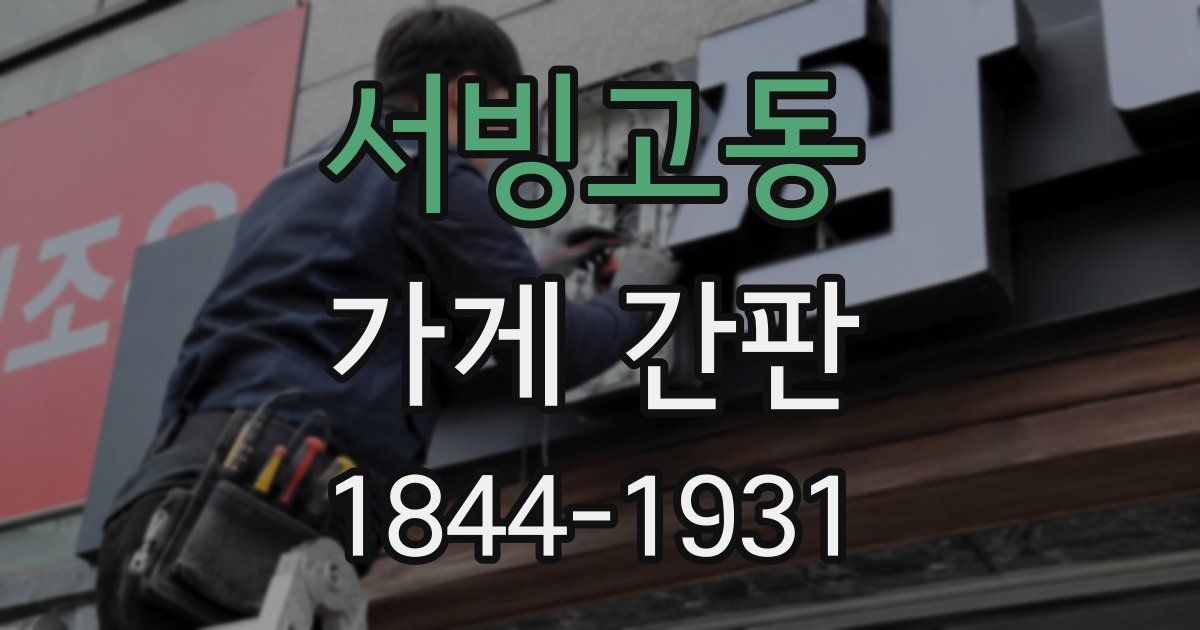 서빙고동 가게 간판