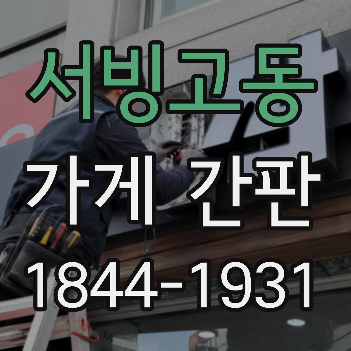 서빙고동 가게 간판