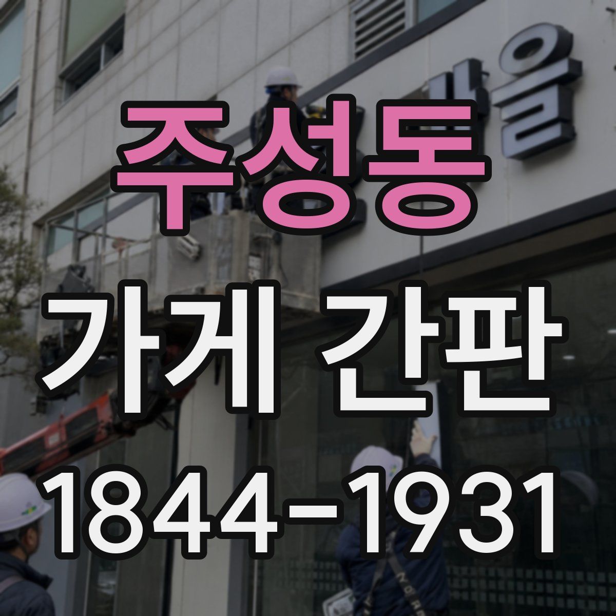 주성동 가게 간판