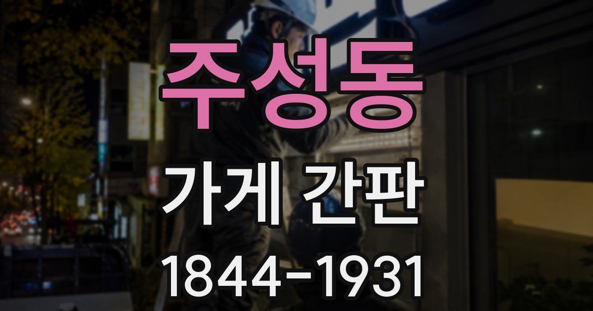 주성동 가게 간판