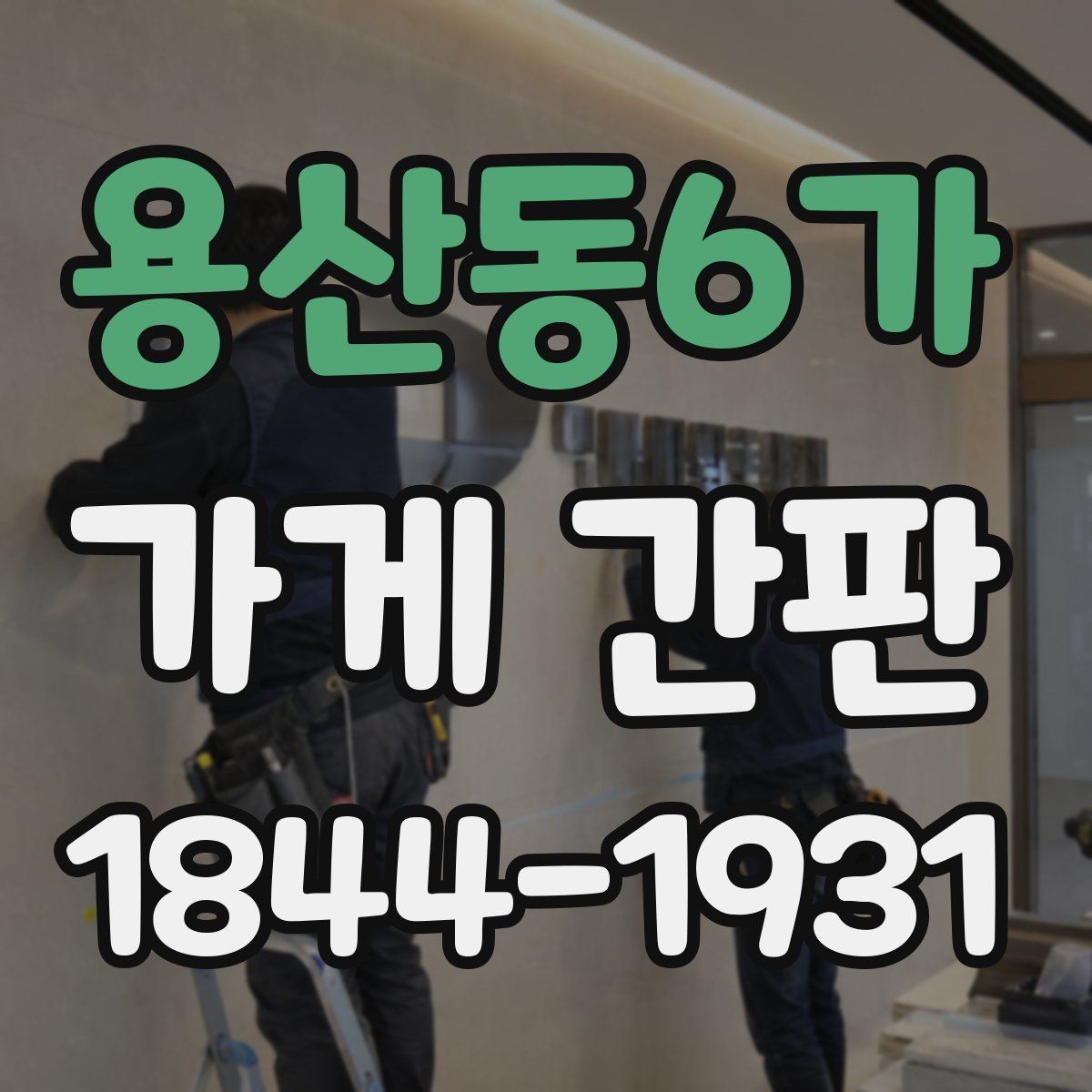 용산동6가 가게 간판