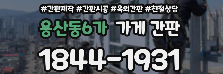 용산동6가 가게 간판