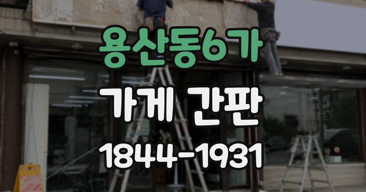 용산동6가 가게 간판