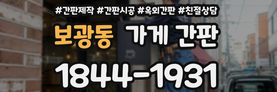 보광동 가게 간판