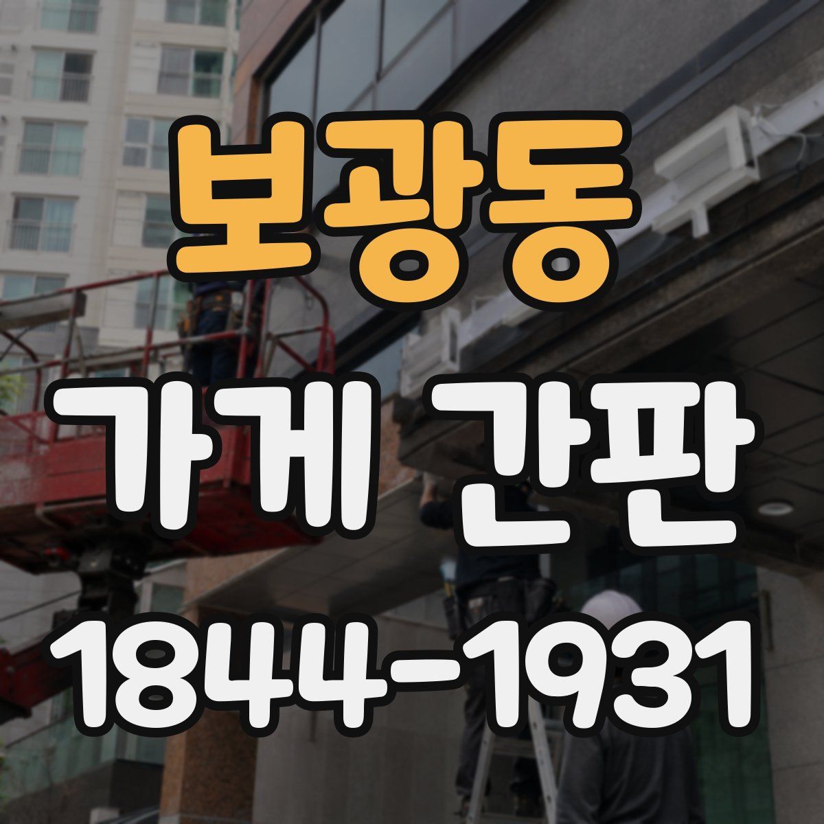 보광동 가게 간판
