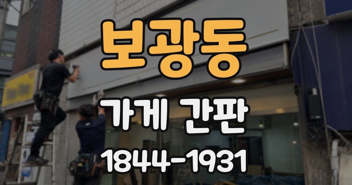 보광동 가게 간판