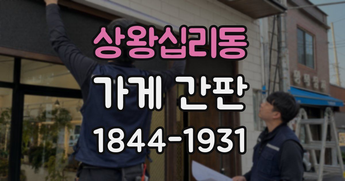 상왕십리동 가게 간판