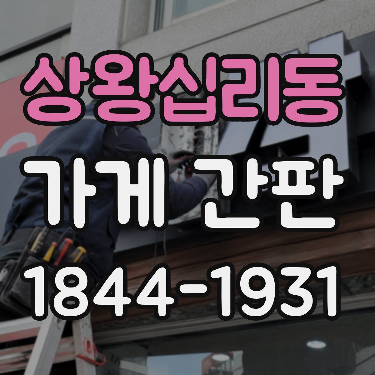상왕십리동 가게 간판
