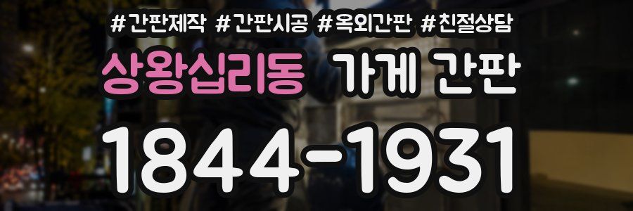 상왕십리동 가게 간판