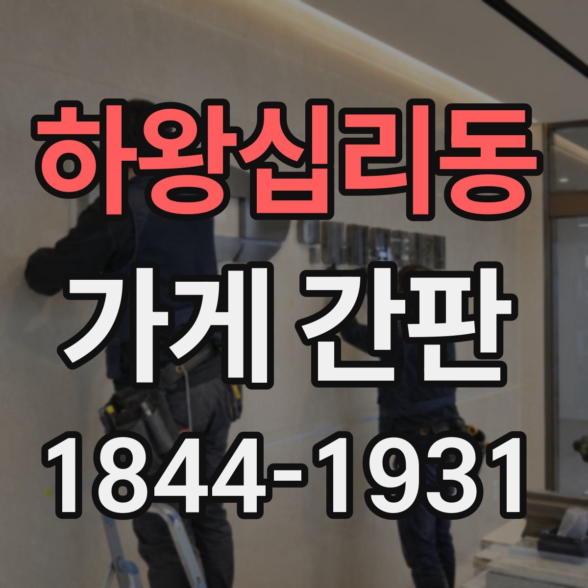 하왕십리동 가게 간판