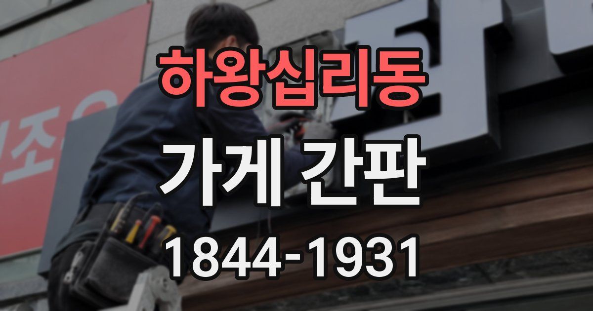 하왕십리동 가게 간판