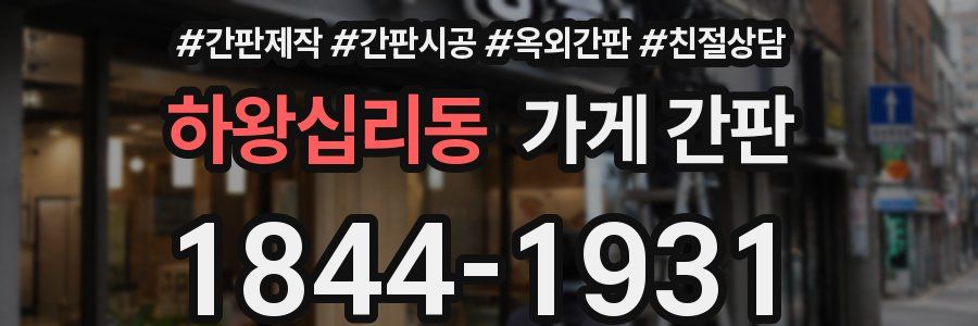 하왕십리동 가게 간판