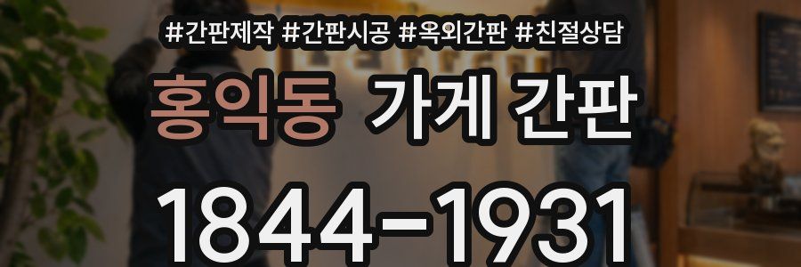홍익동 가게 간판