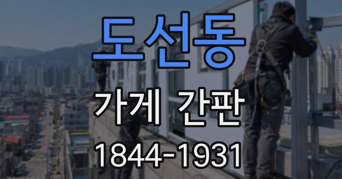 도선동 가게 간판
