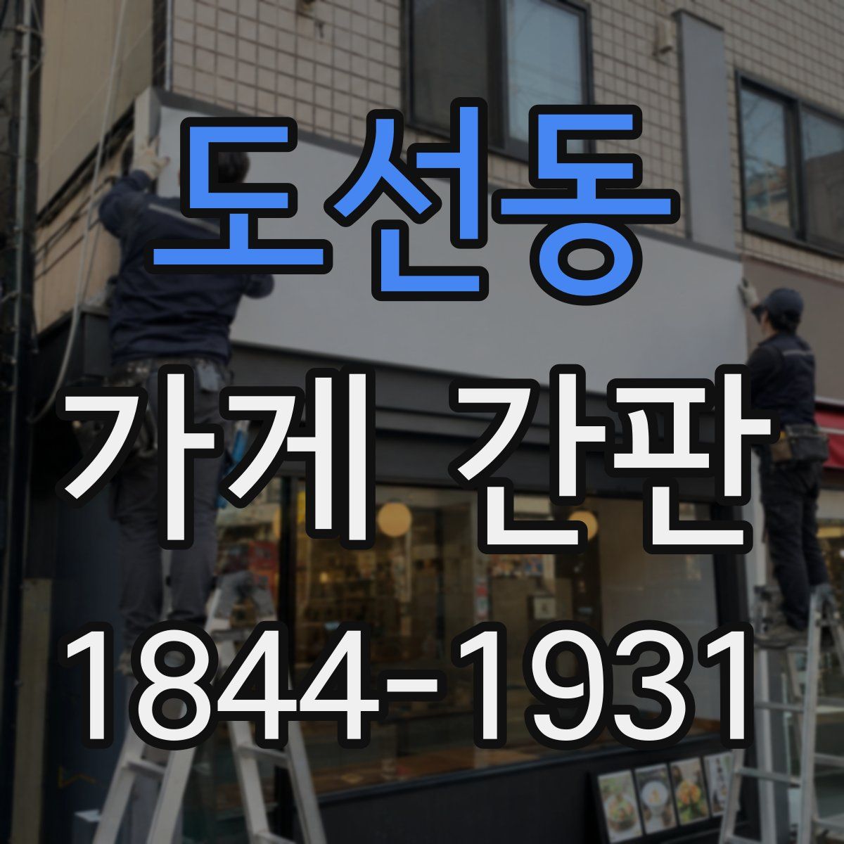 도선동 가게 간판