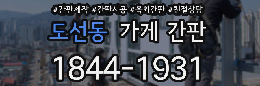 도선동 가게 간판