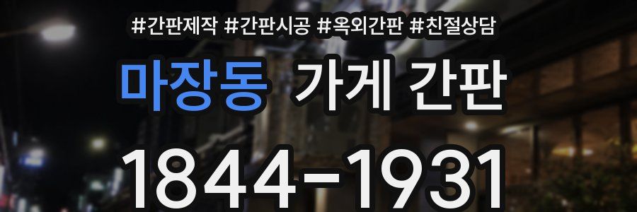 마장동 가게 간판