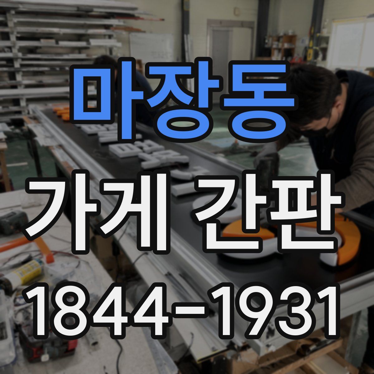 마장동 가게 간판