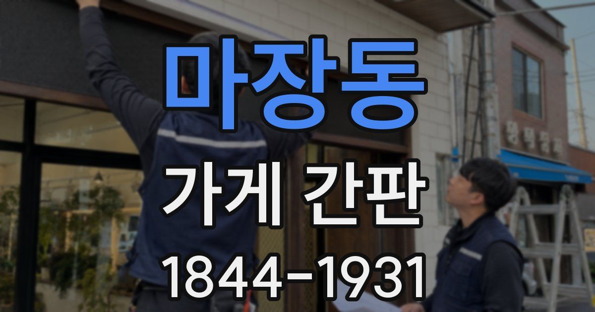 마장동 가게 간판