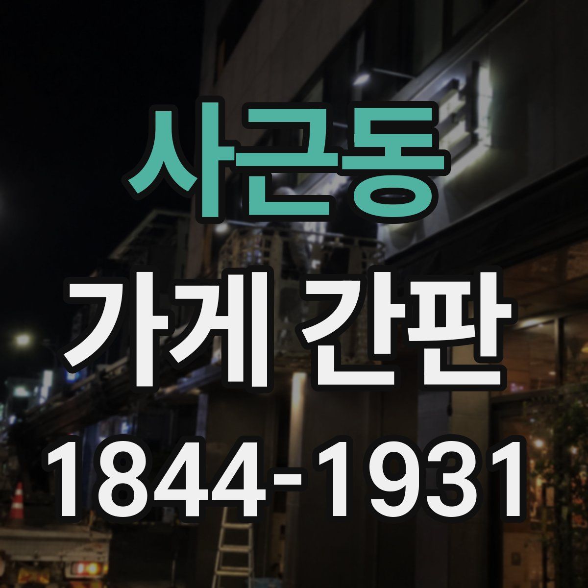 사근동 가게 간판