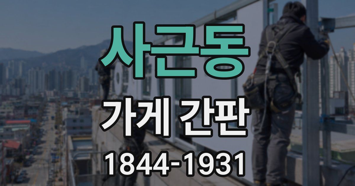 사근동 가게 간판
