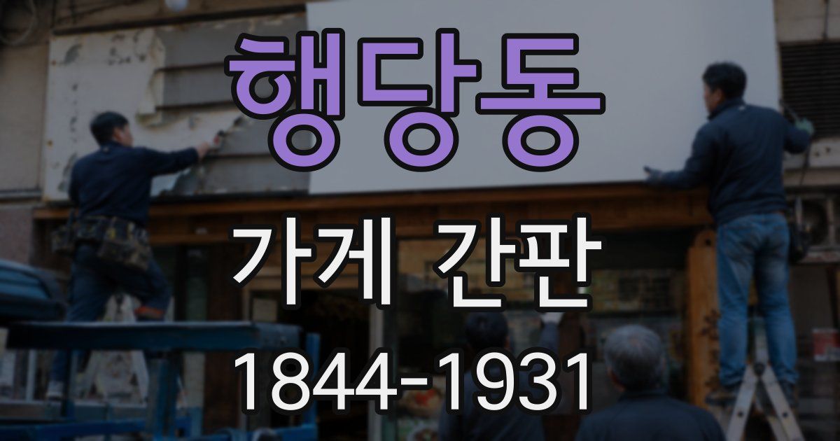 행당동 가게 간판