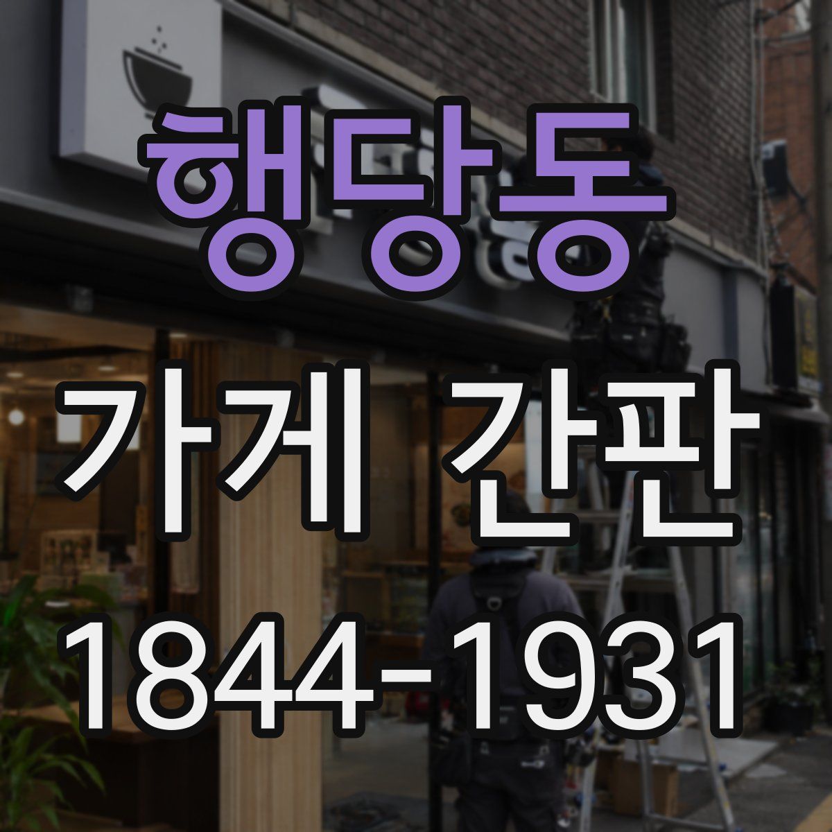 행당동 가게 간판