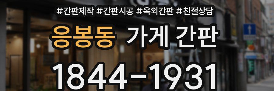 응봉동 가게 간판