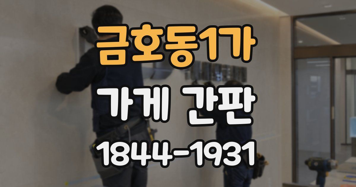 금호동1가 가게 간판