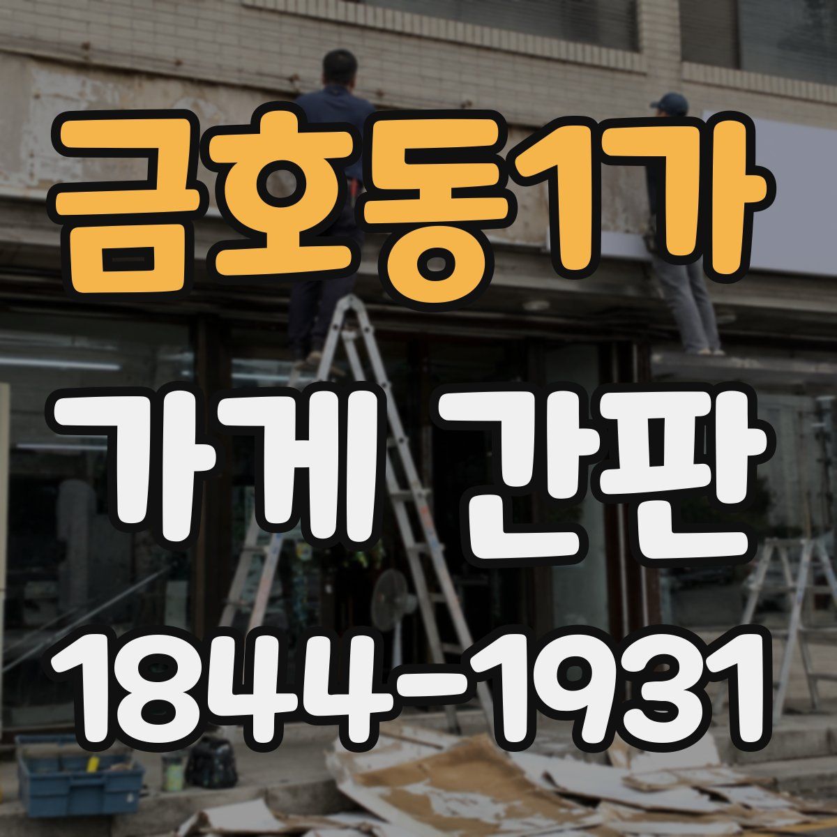 금호동1가 가게 간판