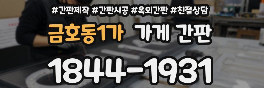 금호동1가 가게 간판
