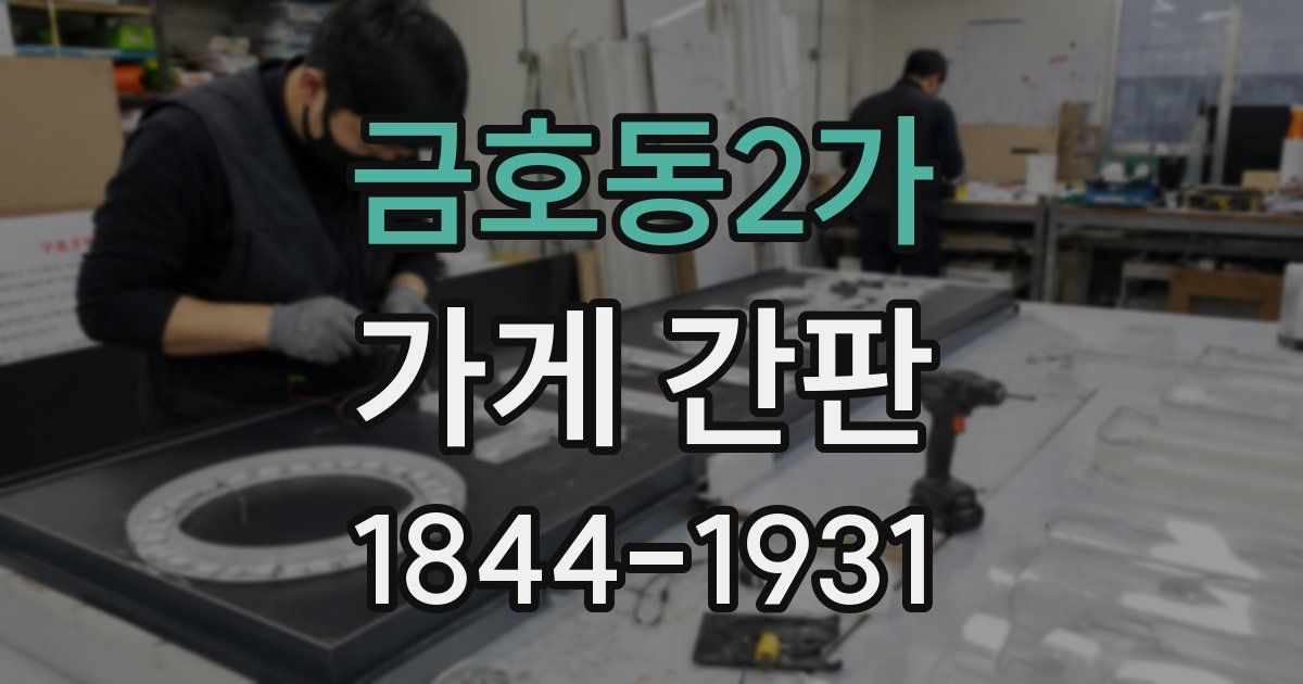 금호동2가 가게 간판