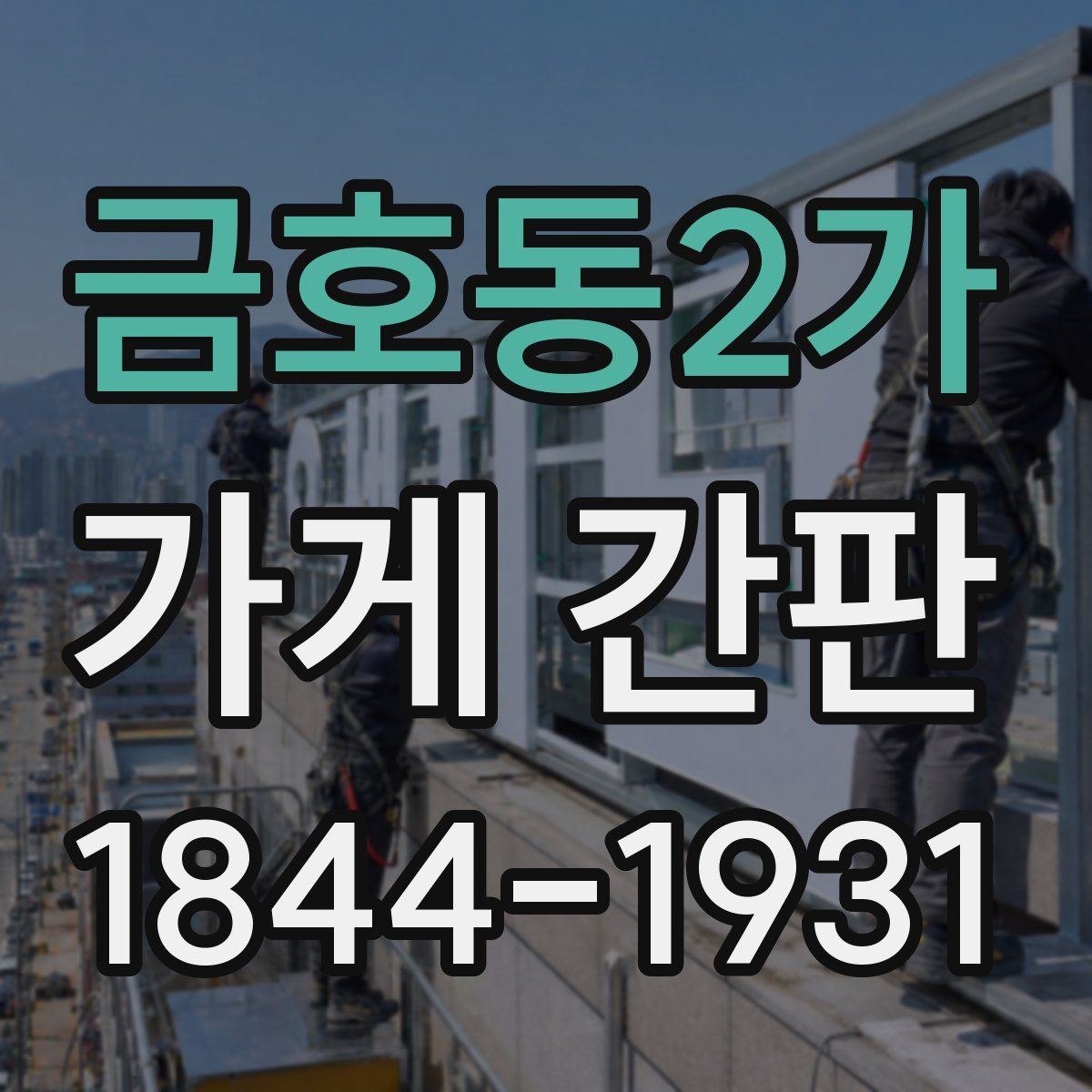 금호동2가 가게 간판