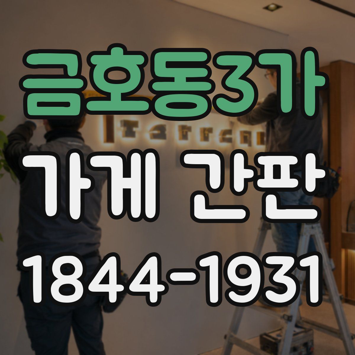 금호동3가 가게 간판