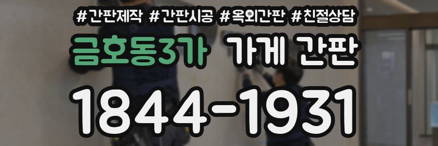 금호동3가 가게 간판