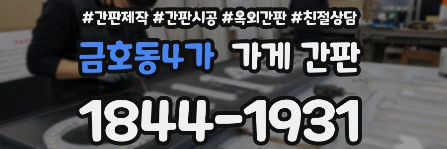 금호동4가 가게 간판