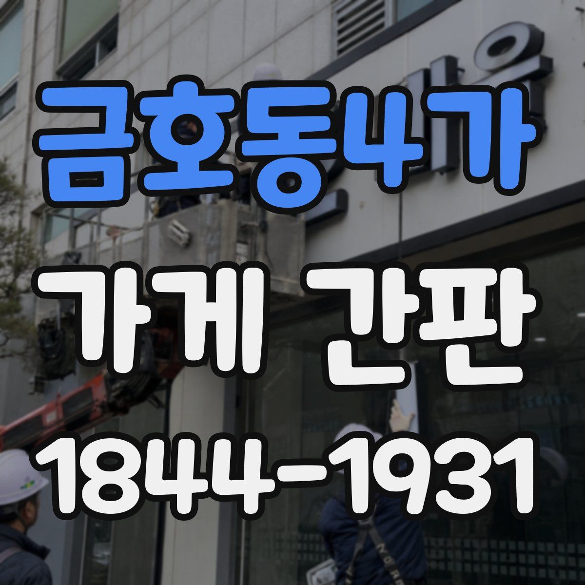 금호동4가 가게 간판