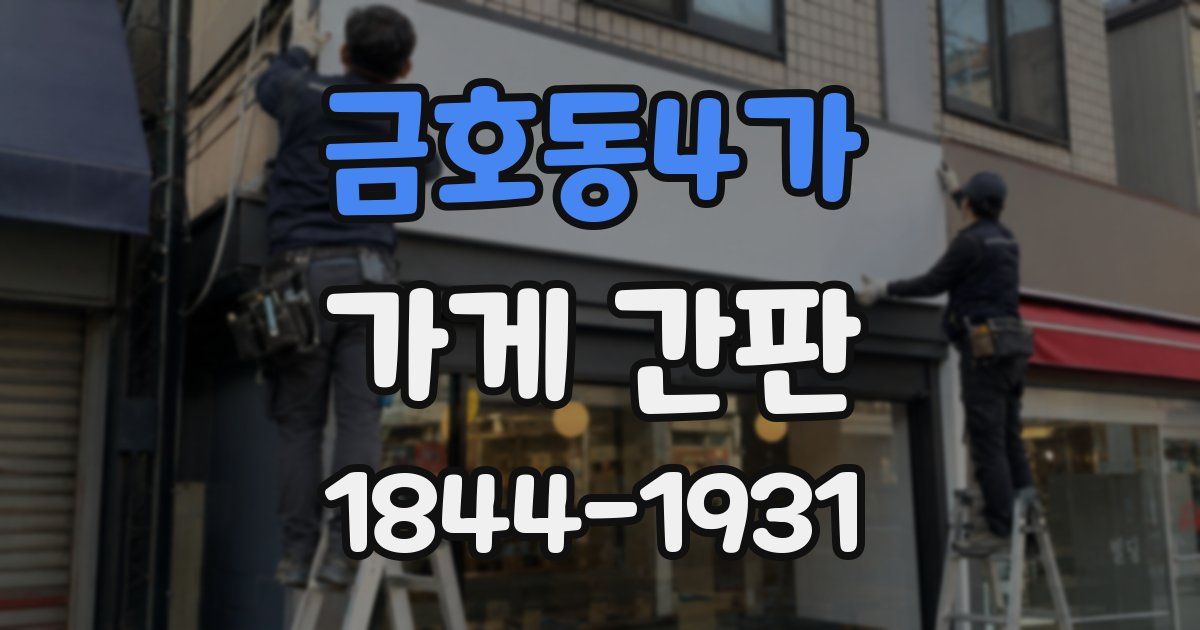 금호동4가 가게 간판
