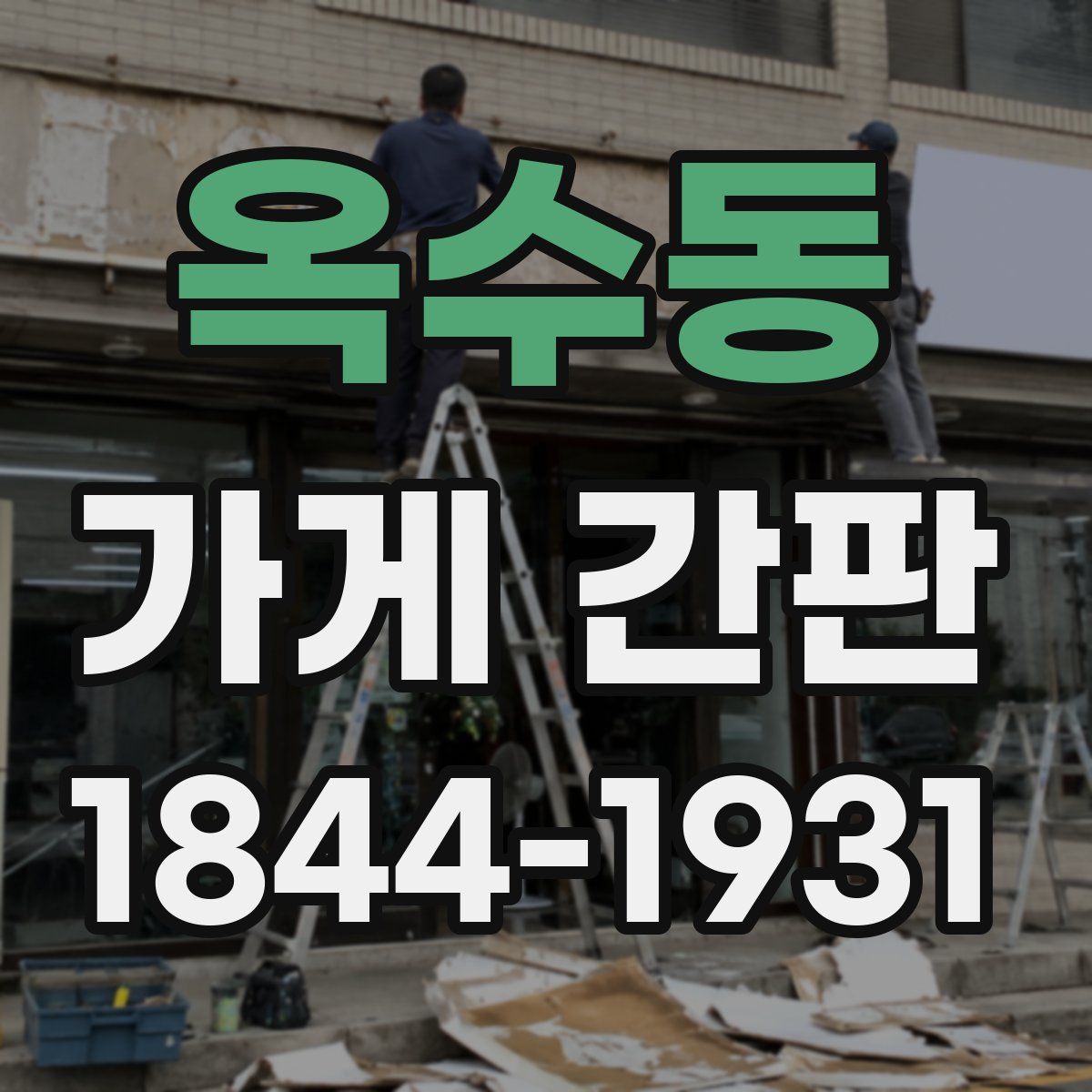 옥수동 가게 간판