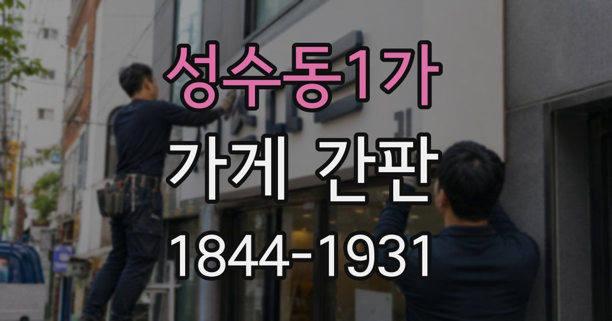 성수동1가 가게 간판
