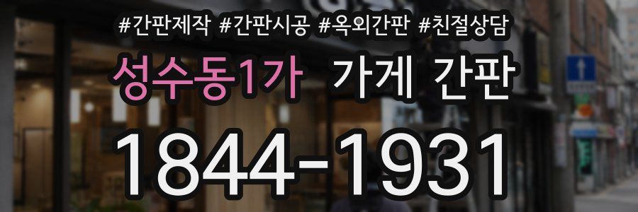 성수동1가 가게 간판